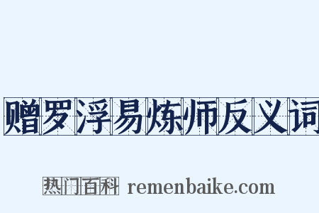 赠罗浮易炼师反义词是什么意思的图片